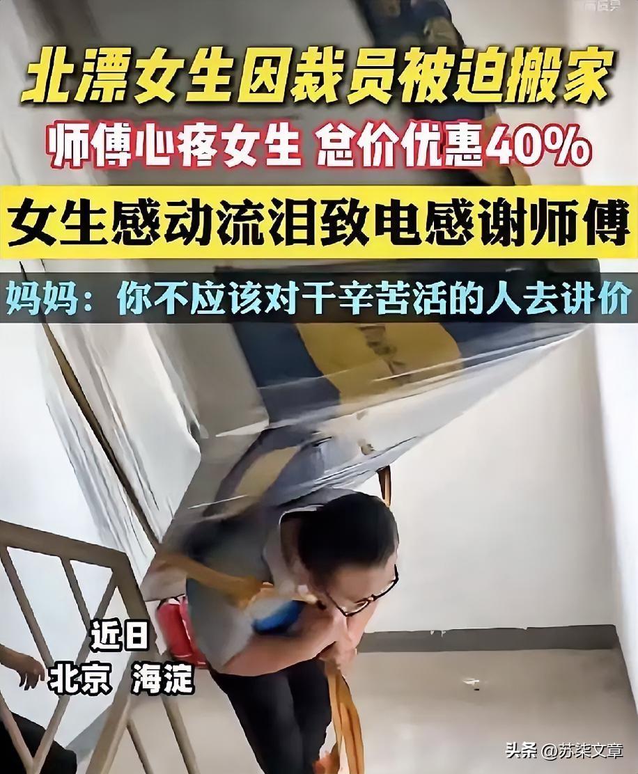 看哭了！发生在北京海淀的一幕。北漂的女生被公司裁掉了，需要搬家，于是联系了一位搬