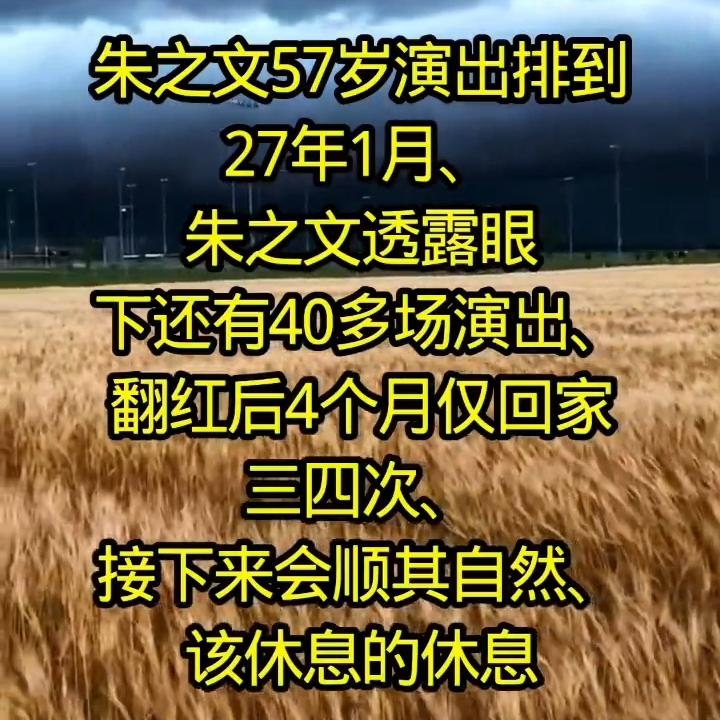 对朱之文的评价，是我们错了吗？
据自媒体介绍，朱之文的演出合同已经排到2027