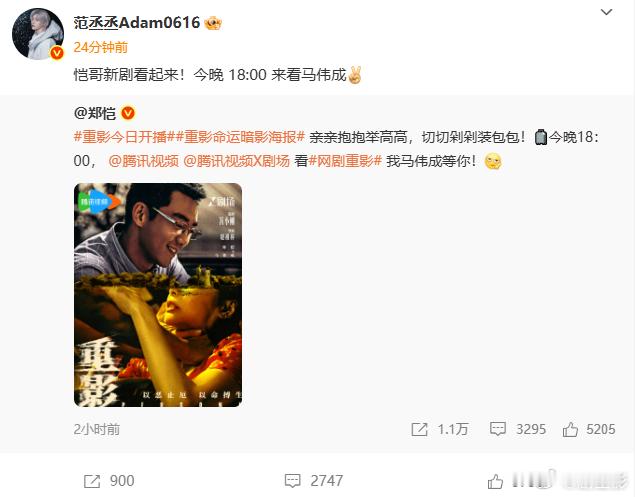 范丞丞转发支持郑恺新剧 还得是咱们的范丞丞，来了来了范丞丞转发支持郑恺新剧《重影