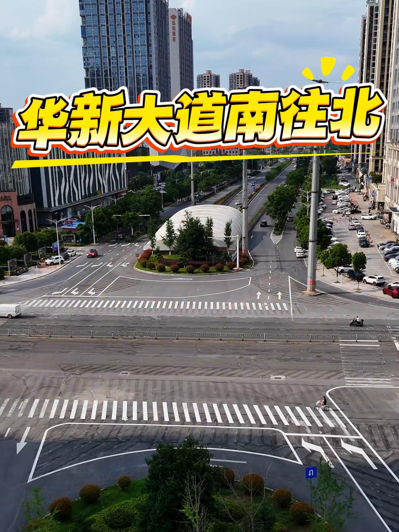 各位衡阳车主注意啦！船山大道与华新大道路口即日起启动交通组织优化改造。
 
本次