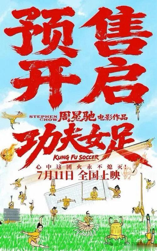 功夫女足预售票房破1000万 《功夫女足》于7月6日宣布7月11日上映，并于当日