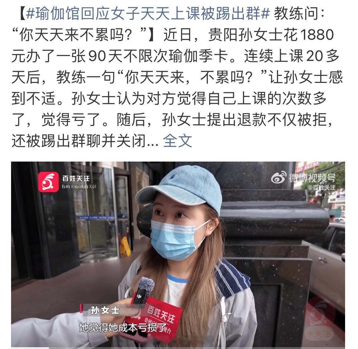 瑜伽馆回应女子天天上课被踢出群女子坚持天天去瑜伽馆上课，却被商家直接踢出群聊，引