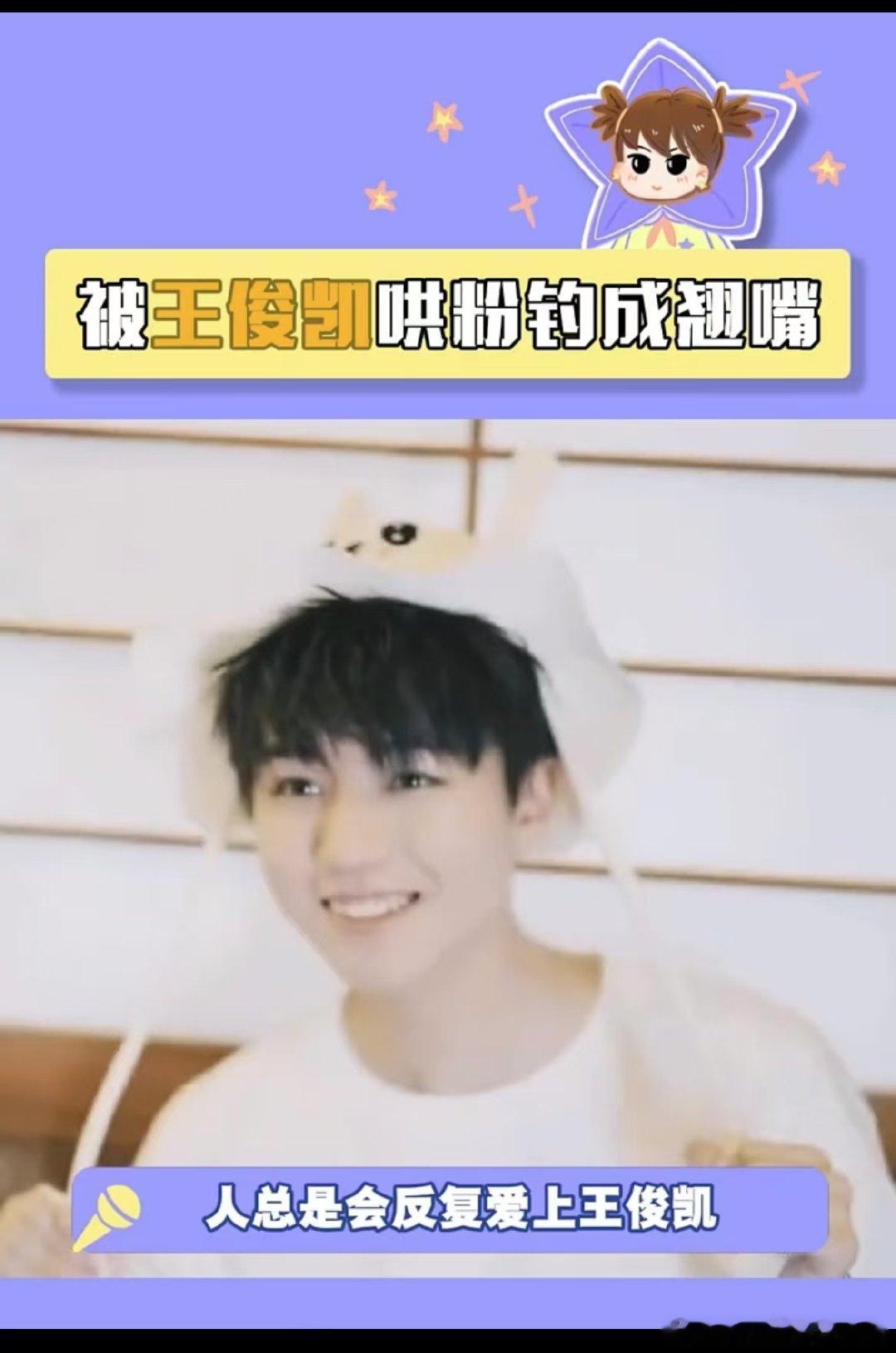 #王俊凯把我钓成了翘嘴# 和粉丝互动，请问这跟谈了有什么区别？！祝福粉丝面试加油