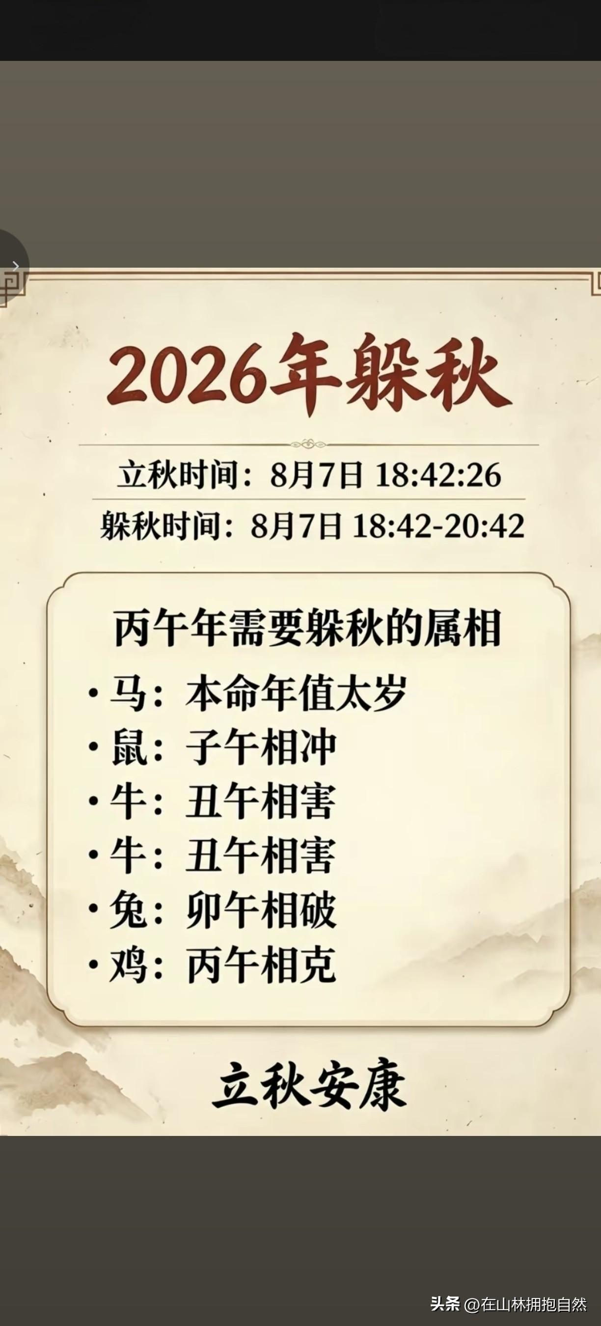 一年一度立秋躲秋，很多朋友都在关注。
2026年立秋时间：8月7日18点42分2