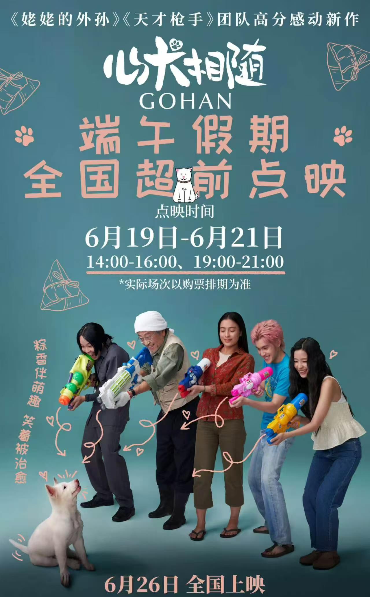 《心犬相随》端午档也全国点映。 
