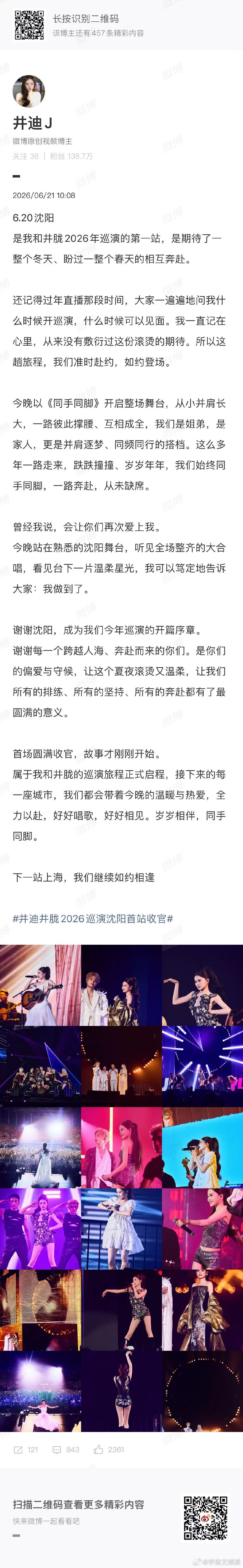 井胧井迪发长文感谢沈阳沈阳站圆满收官！井胧井迪长文致谢家乡每一位歌迷，难忘全场大