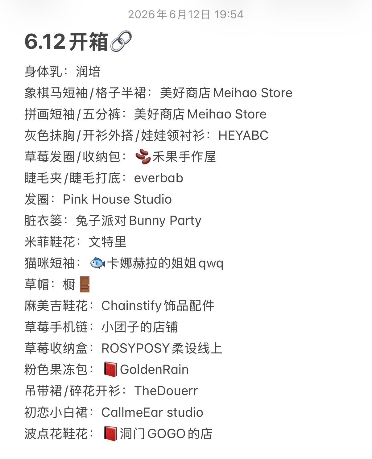 来晚了 虽然视频里也标注了 我还是整理了一下260612开箱🔗 