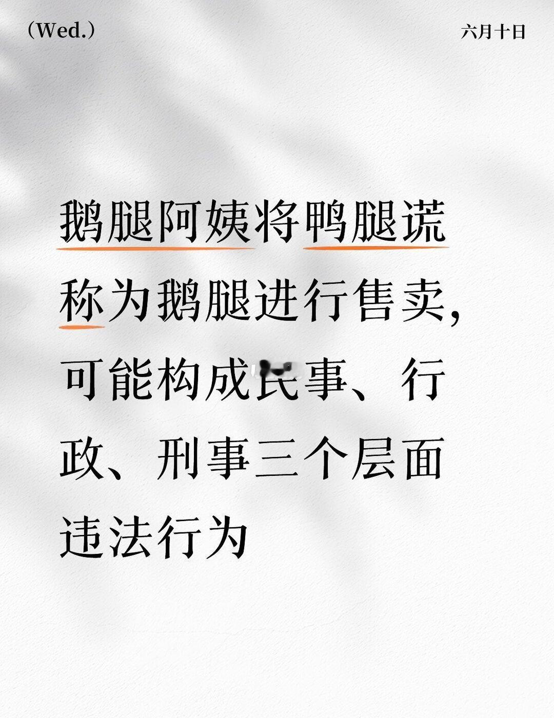 鹅腿阿姨将鸭腿谎称鹅腿售卖，涉多重违法
-鹅腿阿姨将鸭腿谎称鹅腿进行售卖，在法律