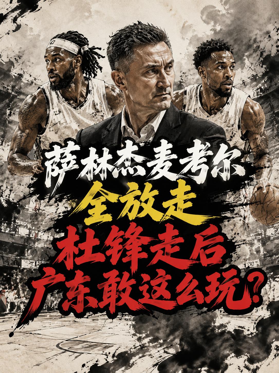最终还是被广东队无情放弃，看来他此前在赛场上的发挥依旧还没有获得教练组的认可，更