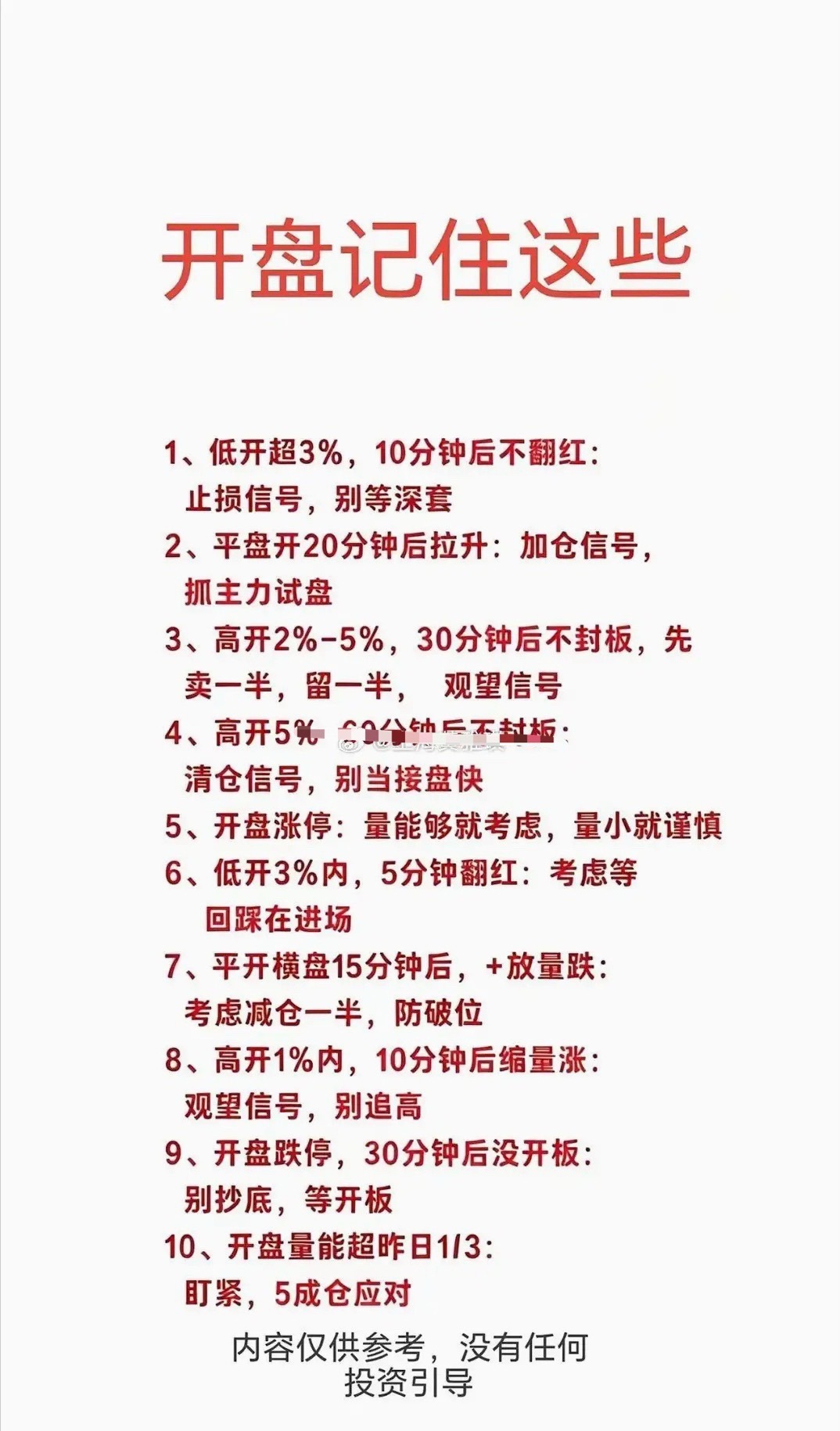 在股票市场炒股，有个超实用的开盘口诀得记好：“集合竞价很重要，盘中更要量跟上。量