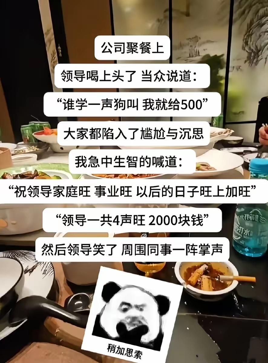 公司聚餐上
领导喝上头了 当众说道：
“谁学一声狗叫 我就给500”
大家都陷入