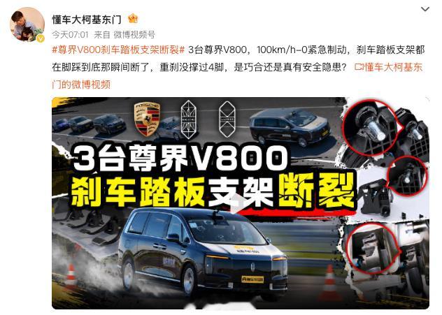 尊界V800刹车踏板支架断裂 ​仅围观，不予置评。 ​​​