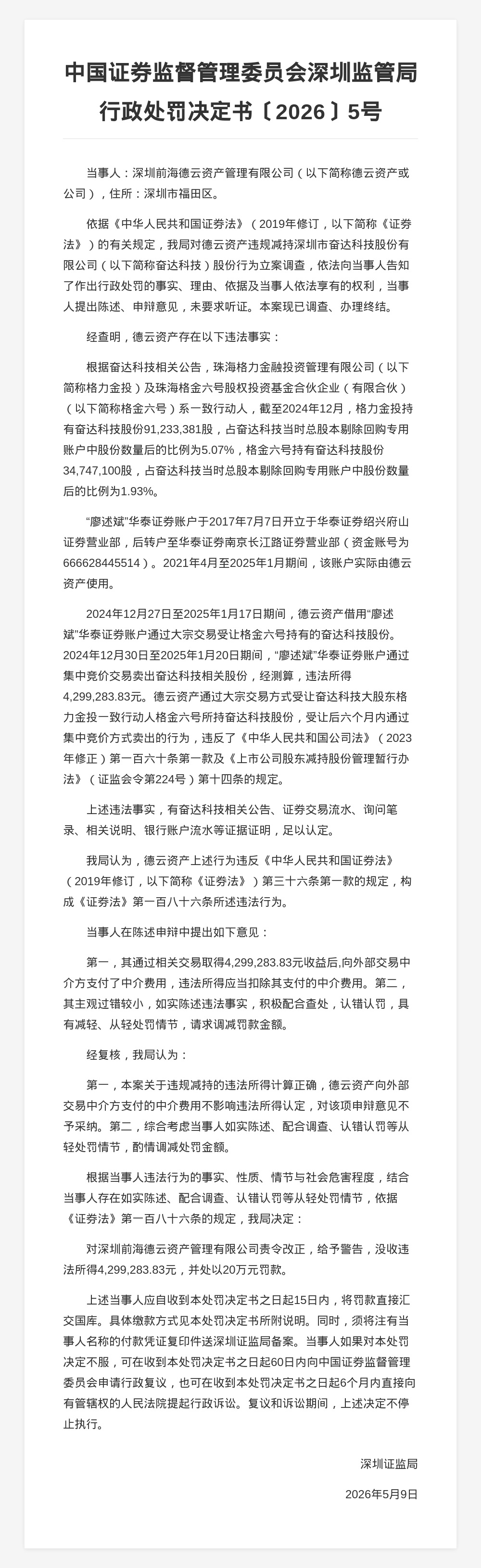 违规减持奋达科技股份，德云资产被罚20万，没收430万违法所得