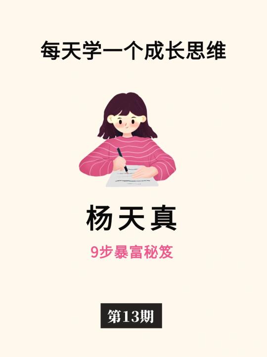 像杨天真这样的人，做什么都会成功