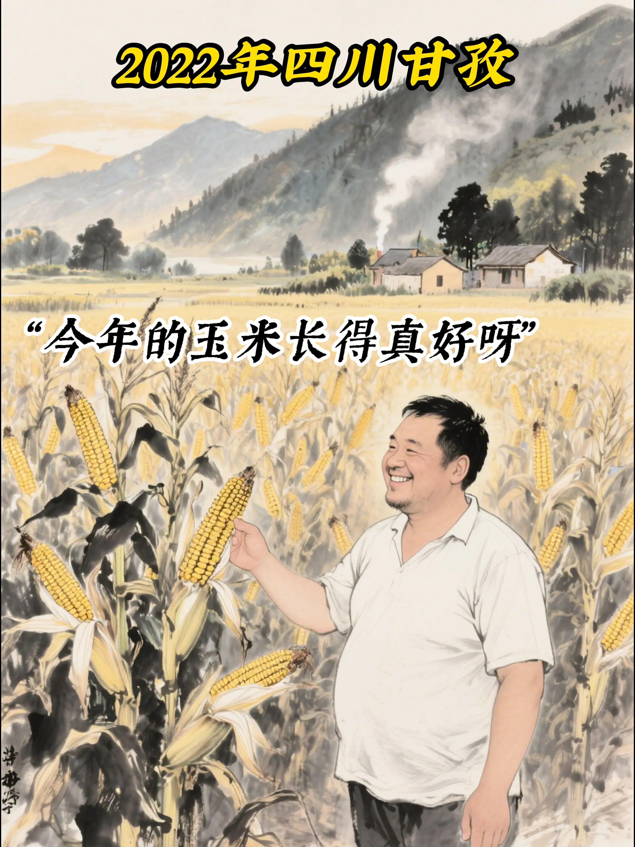 铲平一亩金，托起千条命—甘孜大哥的玉米地。