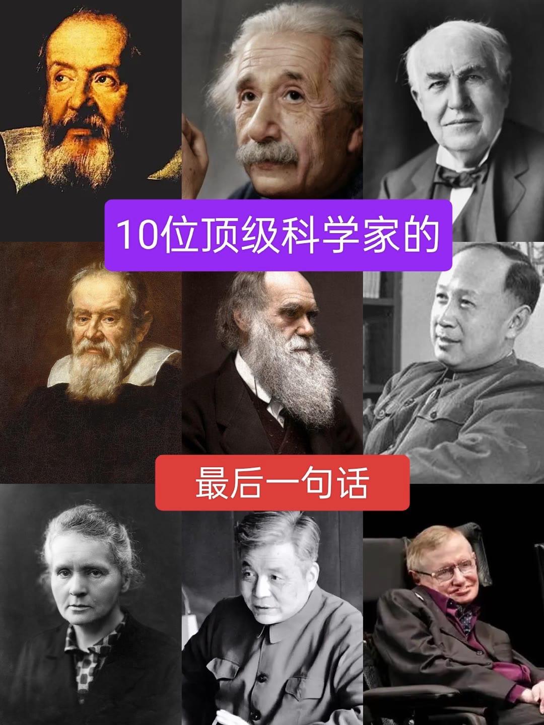 十位顶级科学家的最后一句话