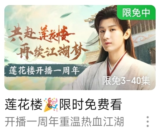 #莲花楼登爱奇艺热搜榜第一# 《莲花楼》开播一周年限时免费，还没看的赶紧来与成毅