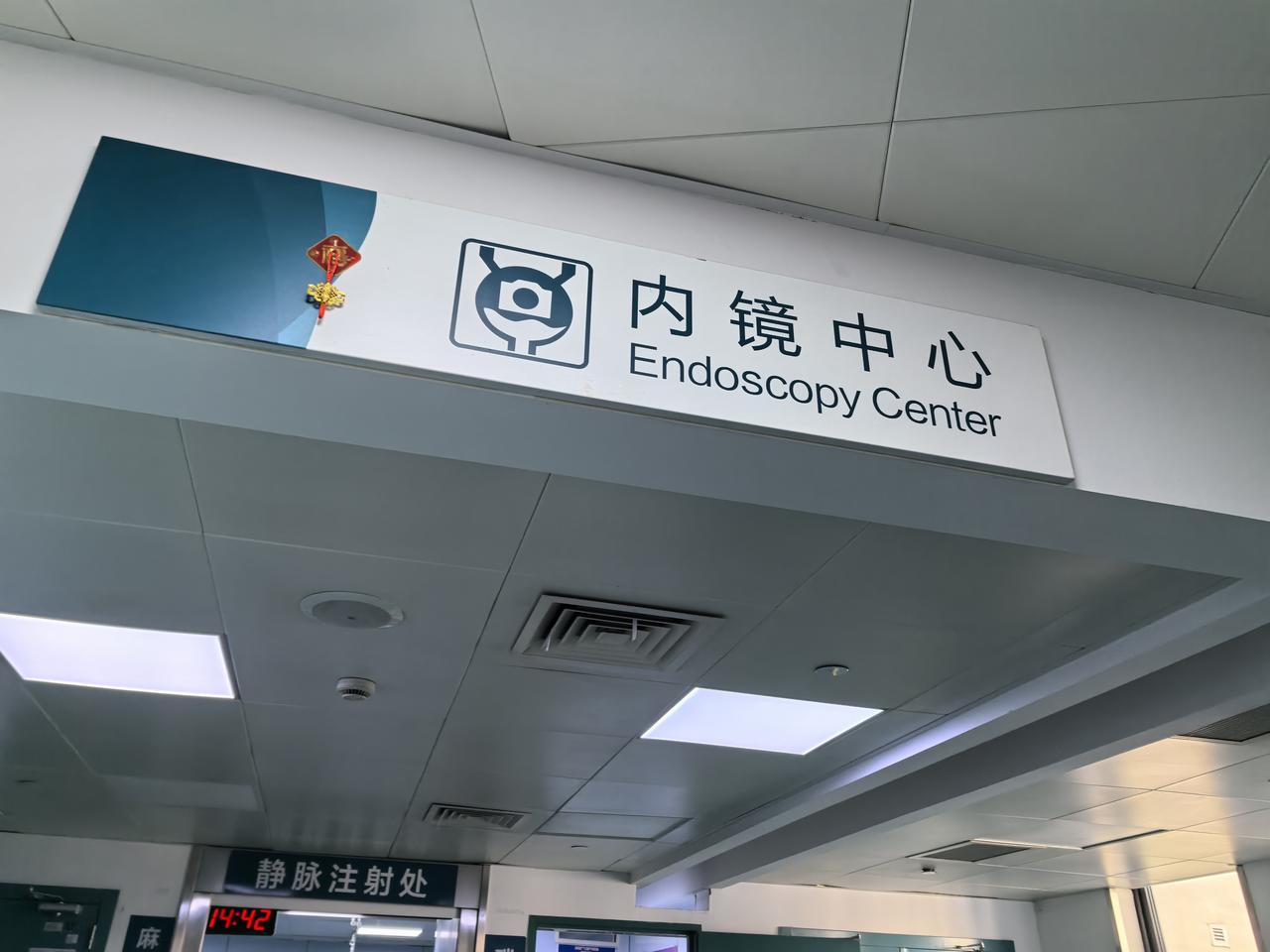 无痛肠胃镜安全下车，只是做完后人晕乎乎的，只能今天再补写。
      昨天下午