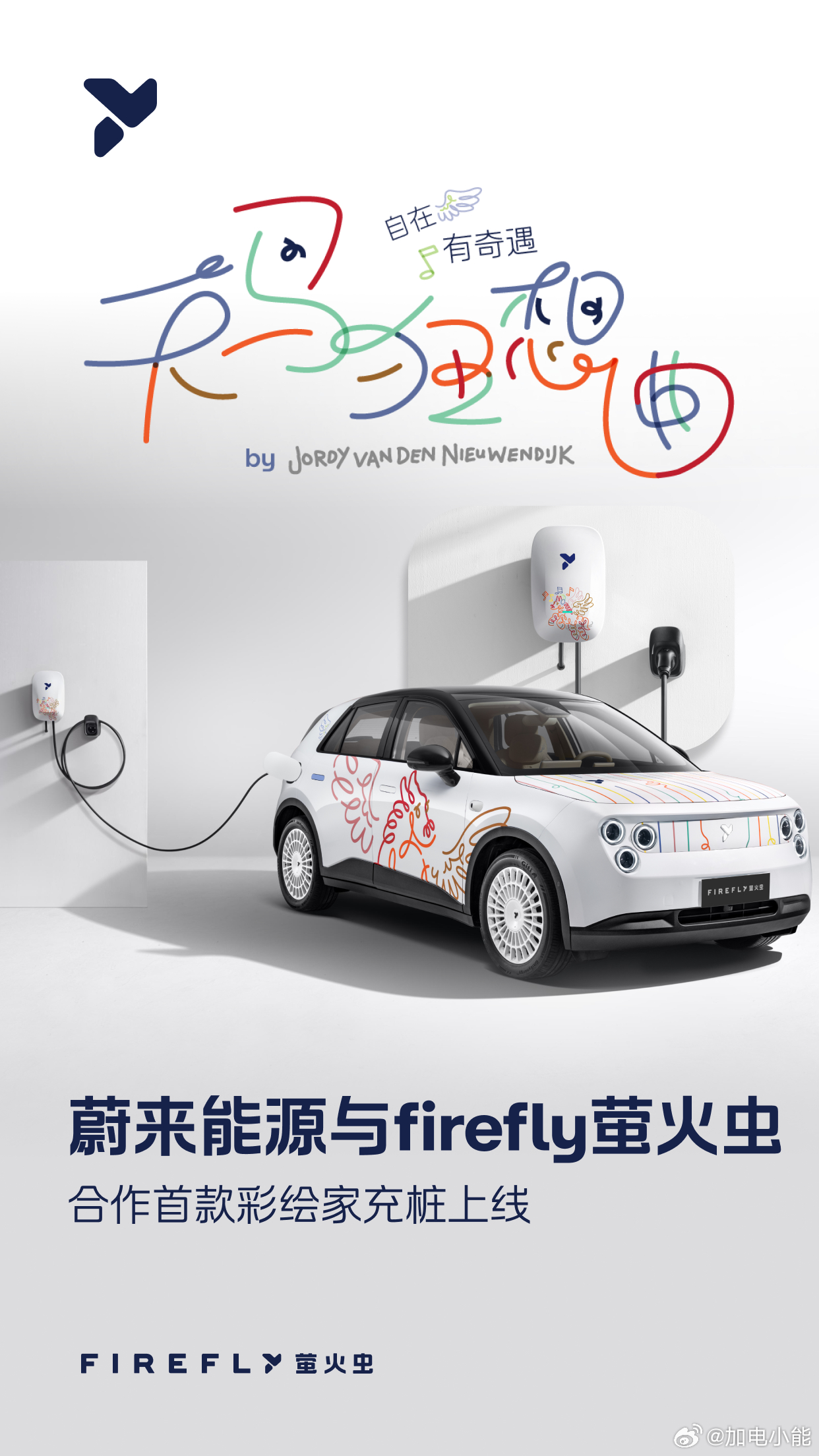 「天马狂想曲」特别版彩绘家充桩限量上线全国限量99套！firefly萤火虫与蔚来