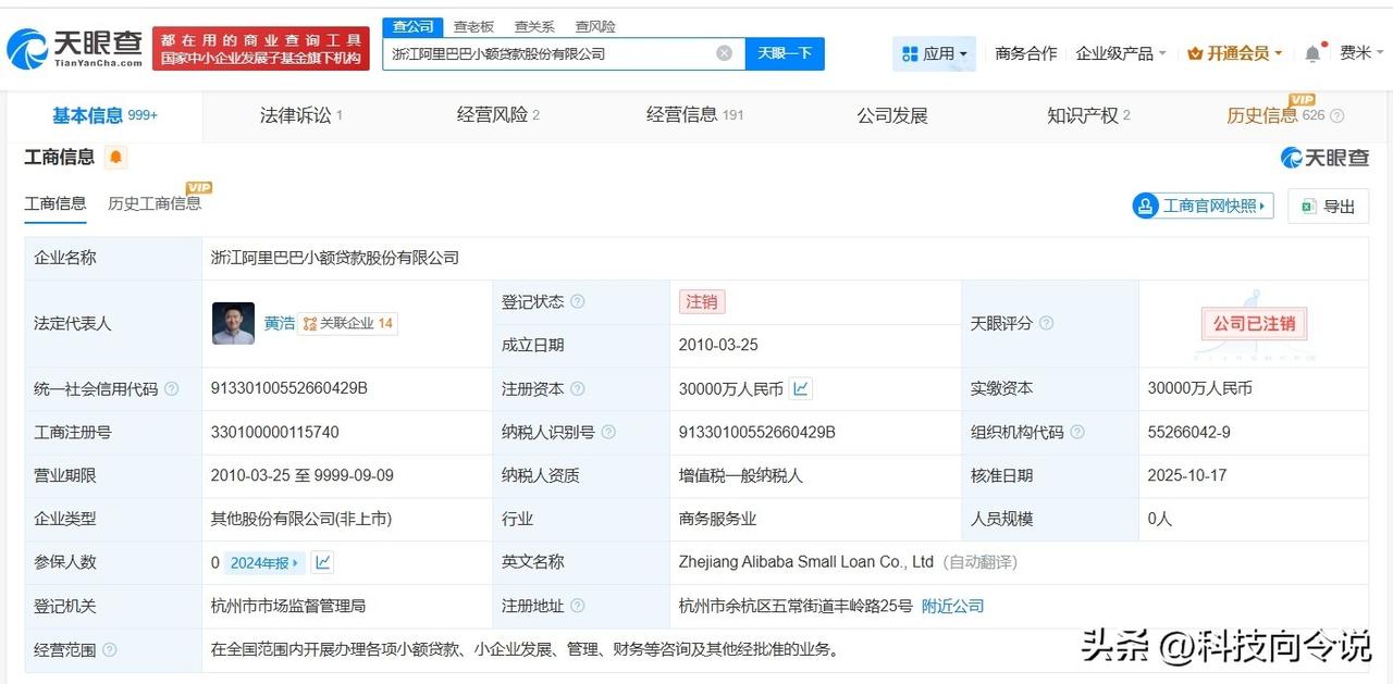 【阿里巴巴小额贷款公司注销 马云名下阿里小贷公司注销】
天眼查App显示，近日，
