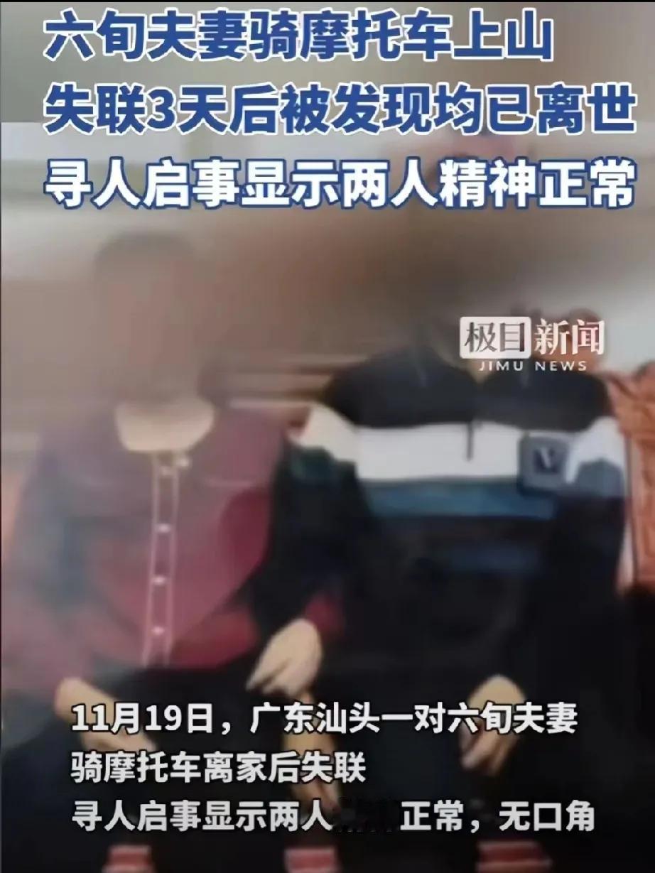 六旬夫妻上山失联之谜：信仰背后的悲剧

在这个看似平凡的世界里，总有一些事件让人