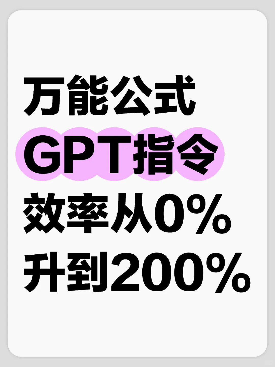 G*T的高级指令⭕️告别加班👋