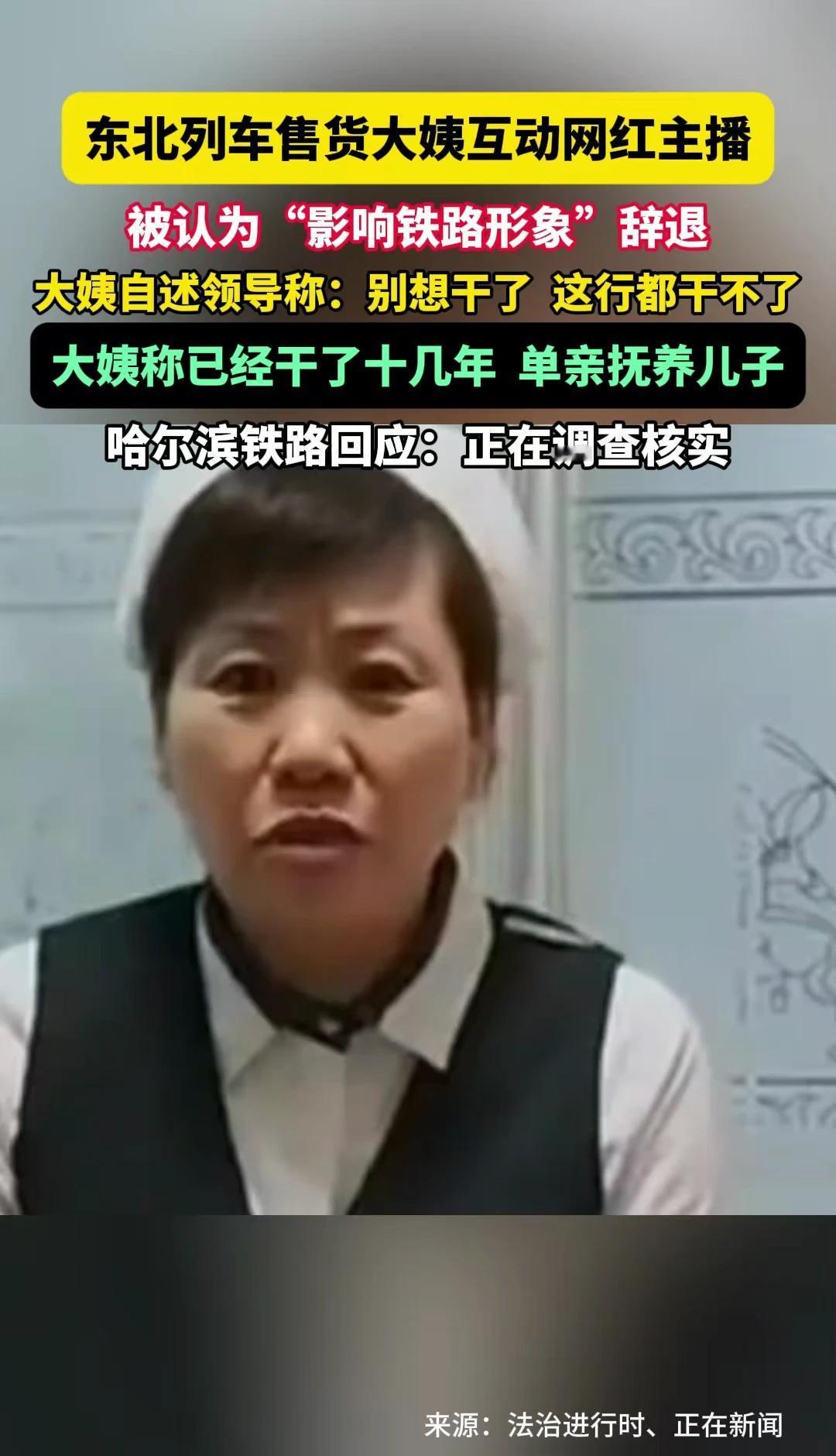 11月27日（报道）黑龙江，东北列车售货大姨互动网红主播被认为“影响铁路形象”辞
