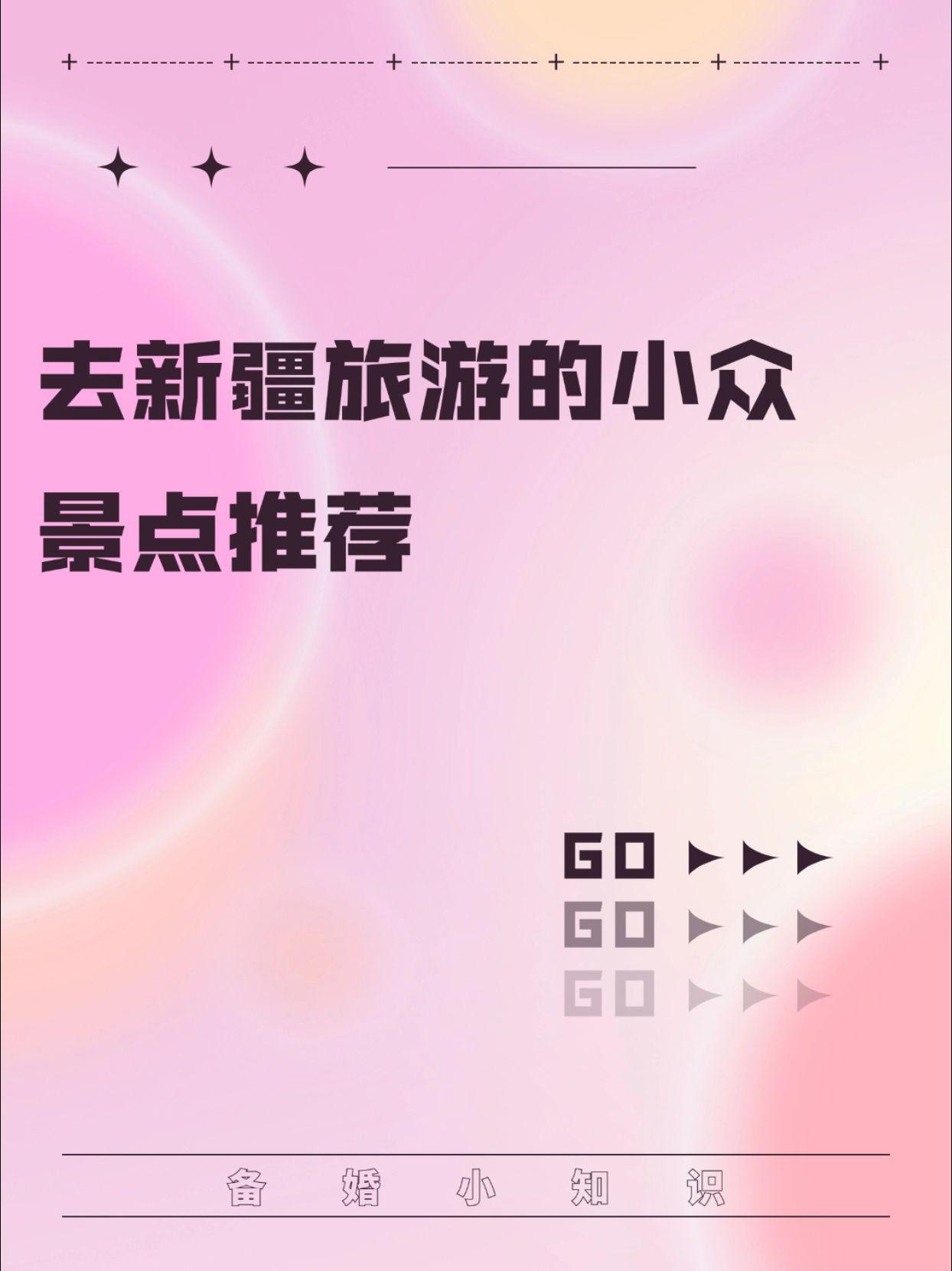 去新疆旅游的小众景点。