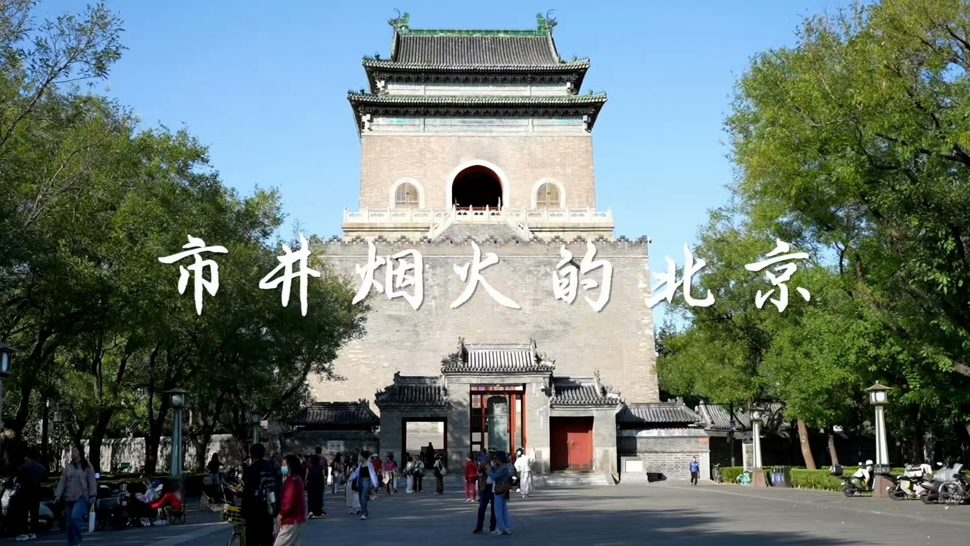 万千影像一座北京 用手机捕捉北京的时间纹理，有人拍古建屋脊，有人拍更新街区。不一