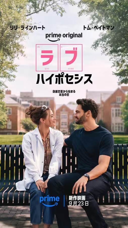 爱情电影《爱情假说》9月23日上线亚马逊prime video的，由同名爱情小说