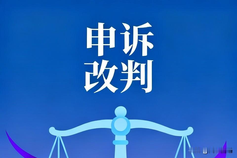 申诉成功的概率本来就小，常年维持在10%以下。申诉成功后，获得了改判的机会，但也