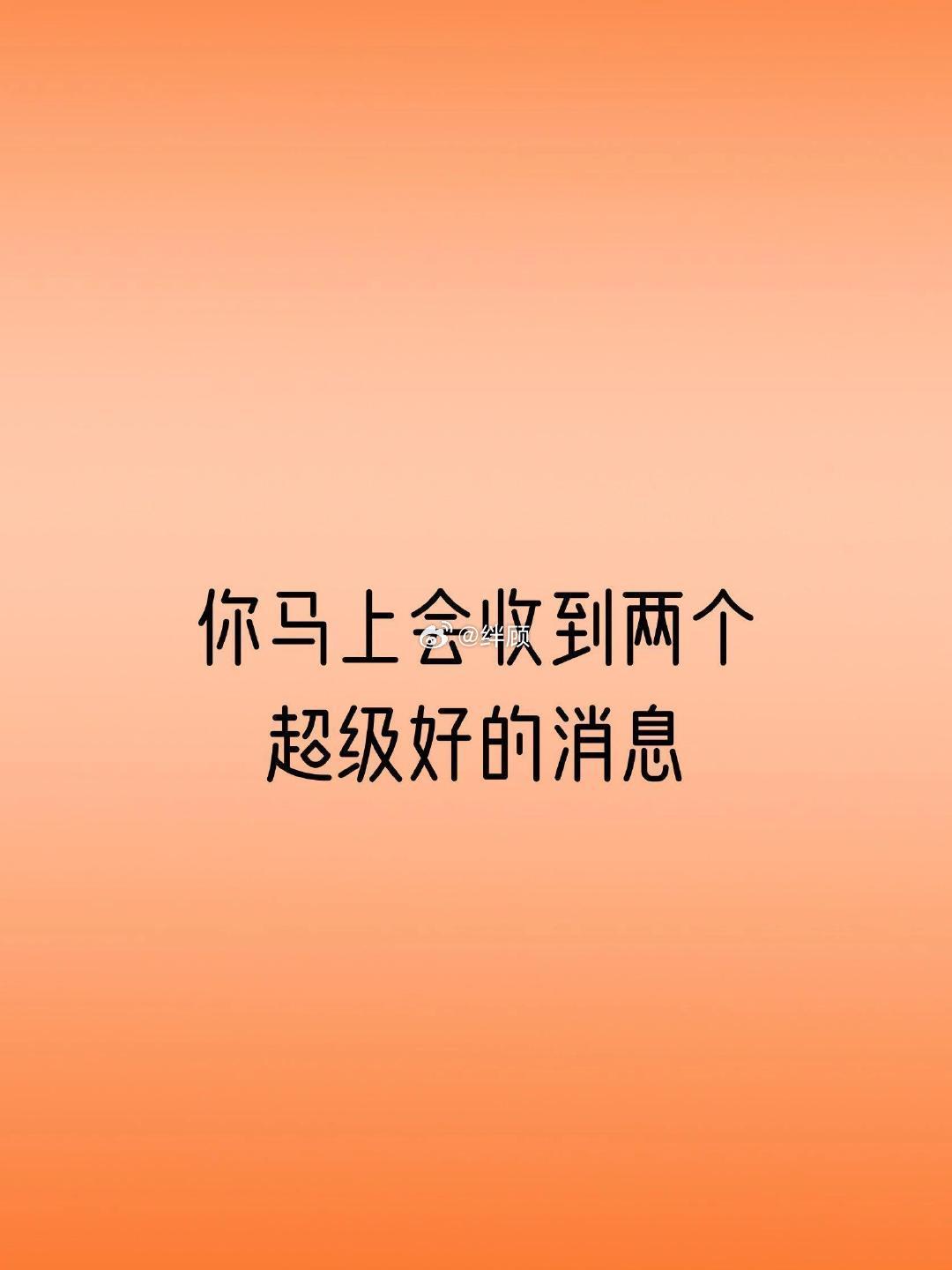 你马上会收到两个超级好的消息 