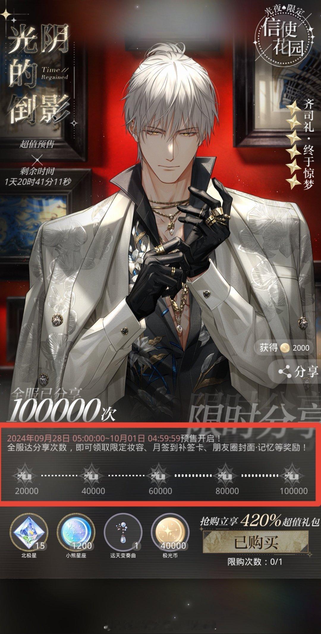 #光与夜之恋[超话]# 主线超值预售全服分享次数已达10w，已解锁全部奖励，所有