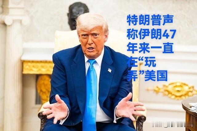 特朗普声称伊朗47年来一直在“玩弄”美国

   据外媒报道美国总统特朗普于当地