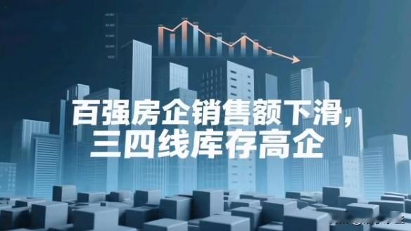 TOP100房企1月销售总额为1905.2亿元，同比下降18.9%。这是否意味着