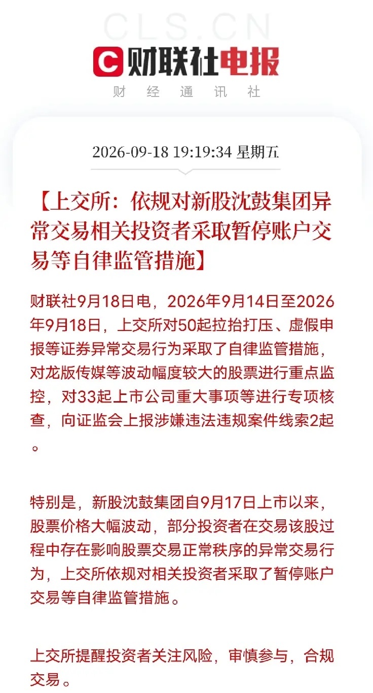 玩出火了！疯牛股相关账户被上交所暂停交易。 沈鼓集团上市后股价剧烈震荡，部分投资