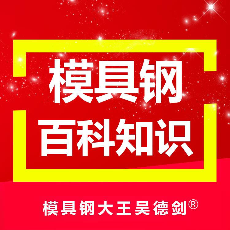 模具钢的硬度在58HRC以下时，耐磨性随硬度的提高而提高，也就是我们常说的，硬度