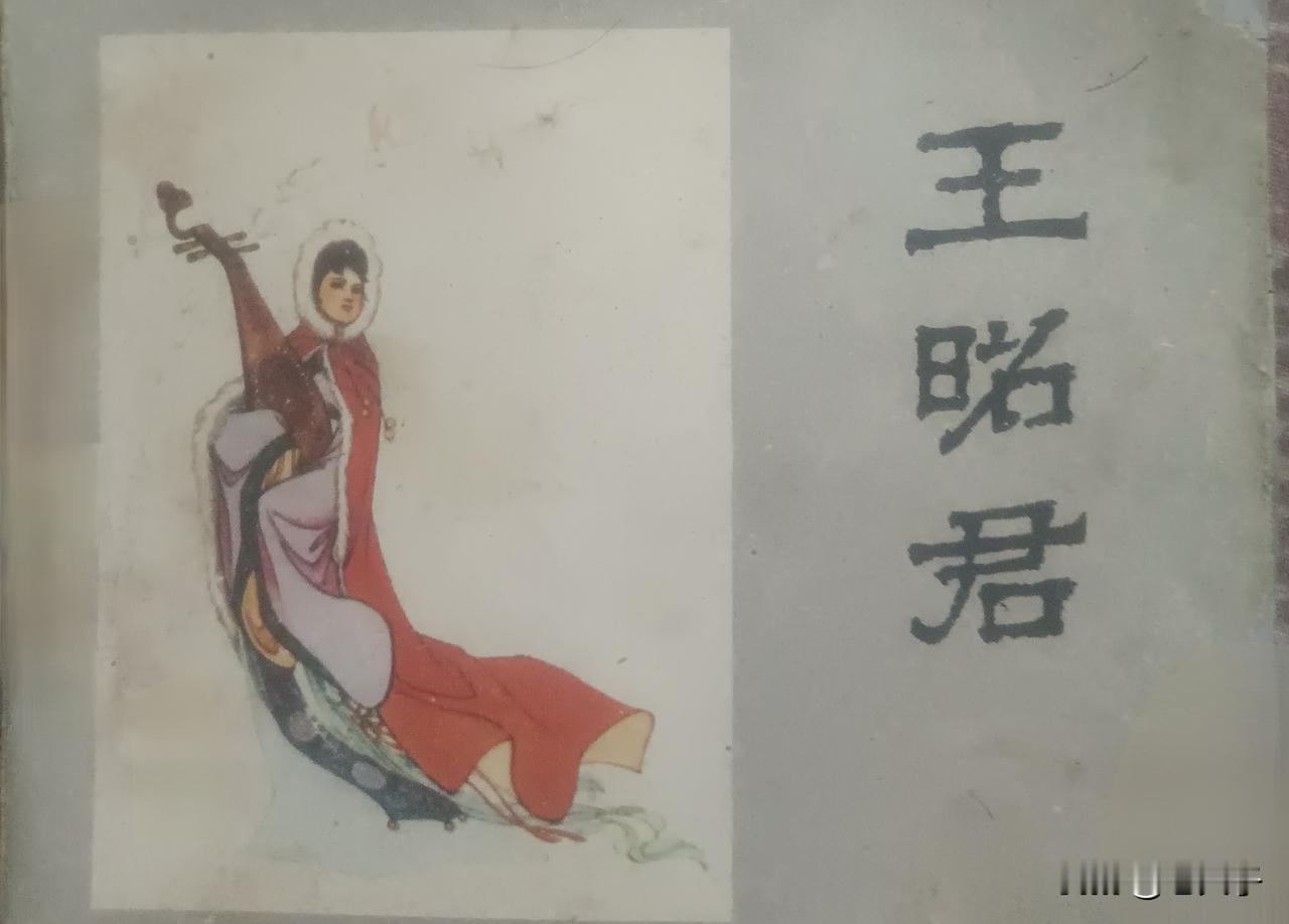 自己收藏的连环画欣赏第2924本，<王昭君＞
根据曹禺的同名话剧，由于秀溪改编，