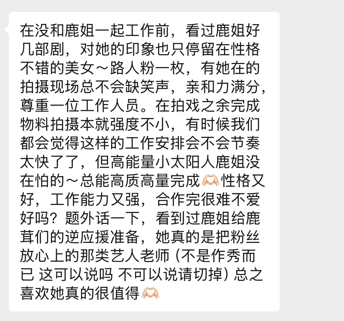 业内评价白鹿太好了 