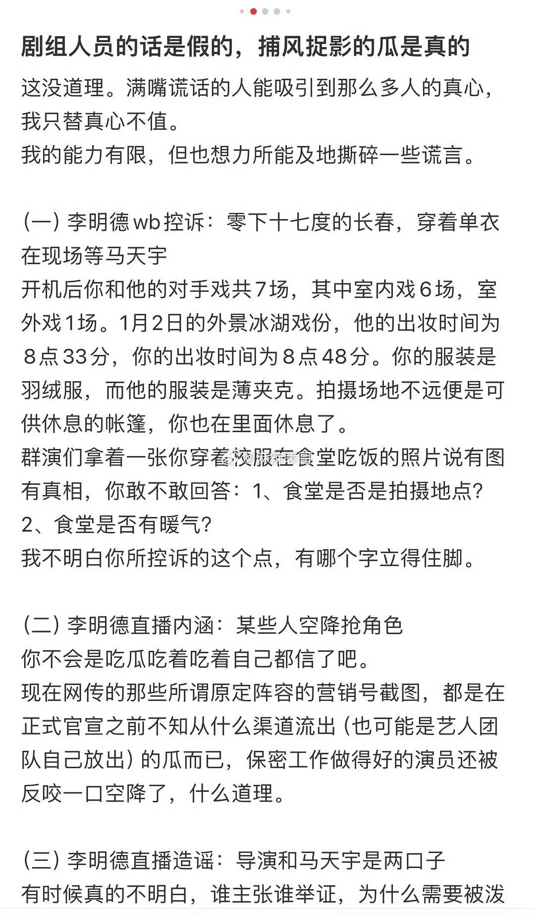 工作人员逐条发证明反驳李明德李明德说在零下17度等马天宇，工作人员说7场戏，6个