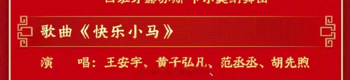 王安宇黄子弘凡范丞丞胡先煦快乐小马 天还没黑，我就开始期待《快乐小马》有多快乐了