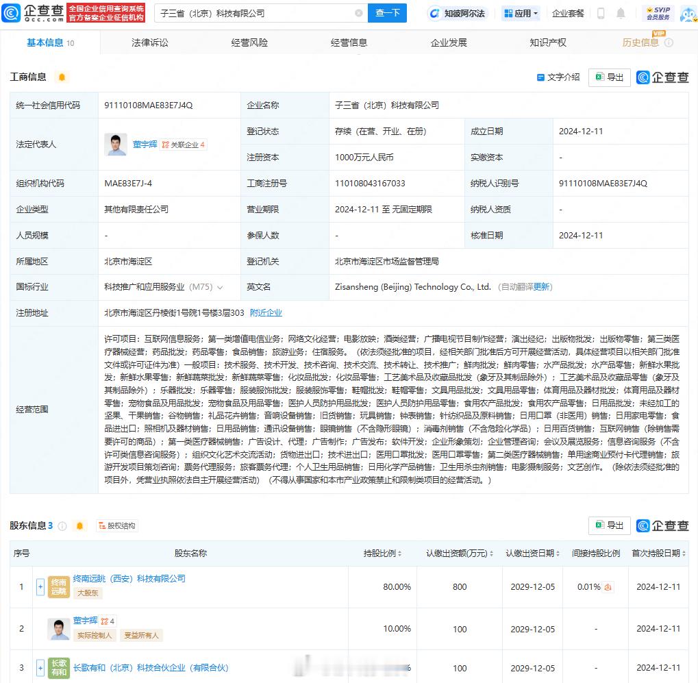 【 董宇辉近日已成立3家新公司  】据企查查APP显示，近日，子三省（北京）科技