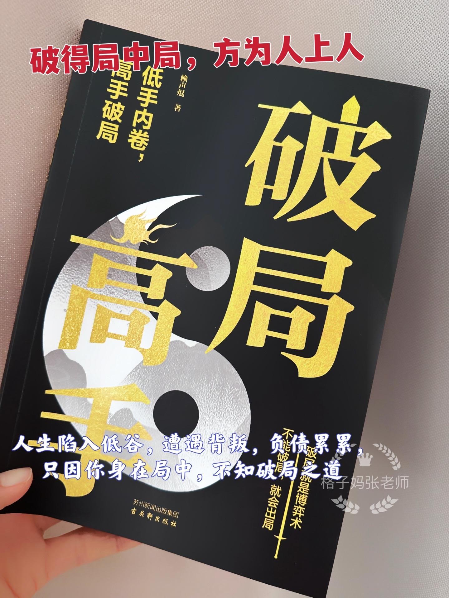 当你身陷困境时，不知如何破局，看看高手门是如何找到突破口，扭转劣势，绝地翻盘的。破局就是博弈术，看穿人性套路，了解心计谋略，才能从底层逆袭，破局重生