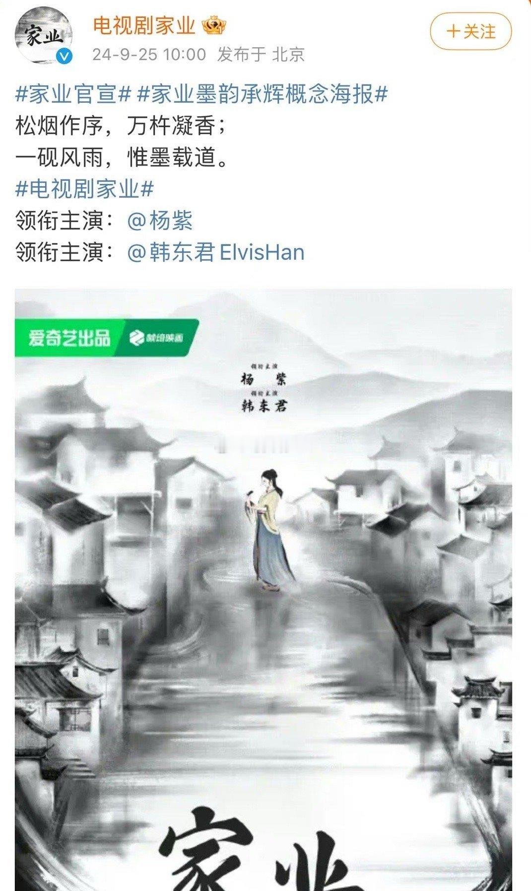#杨紫韩东君家业概念海报#杨紫韩东君《家业》概念海报，这么水灵灵的官宣啦，杨紫+