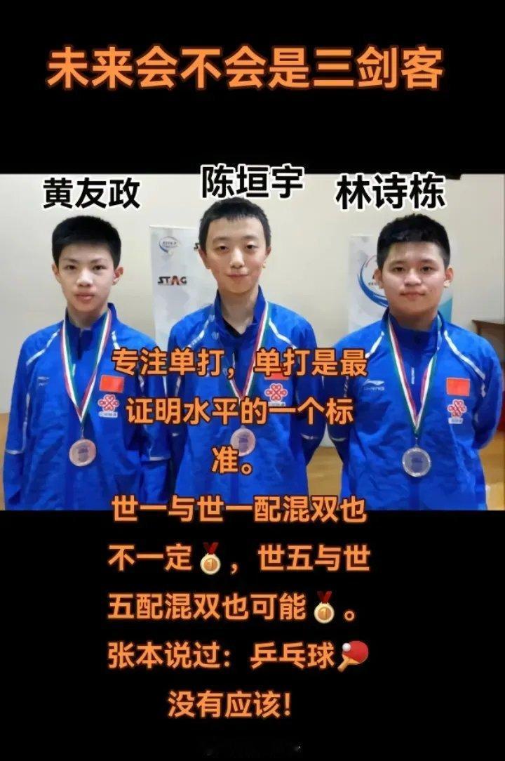 林诗栋、陈垣宇、黄友政三小只，是从小就一起打比赛的。其中陈垣宇和黄友政都是从八一