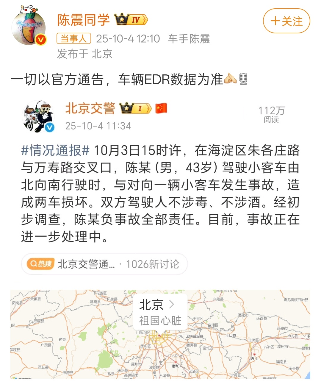 北京交警通报陈震发生车祸双方驾驶人不涉毒不涉酒陈震负事故全部责任 ，事故正在进一