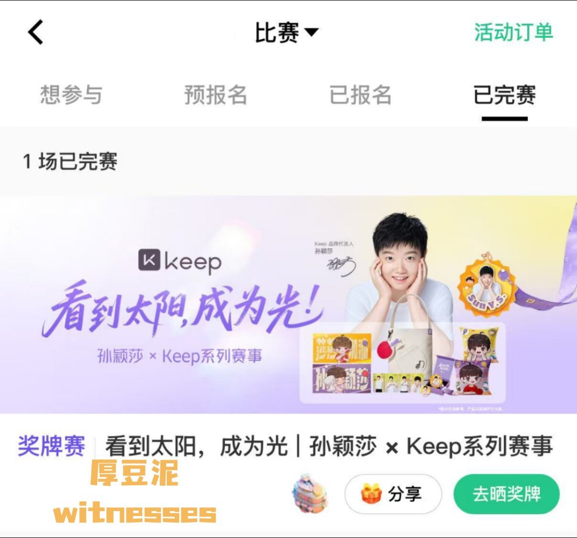 孙颖莎Keep品牌代言人 [馋嘴] ​​​