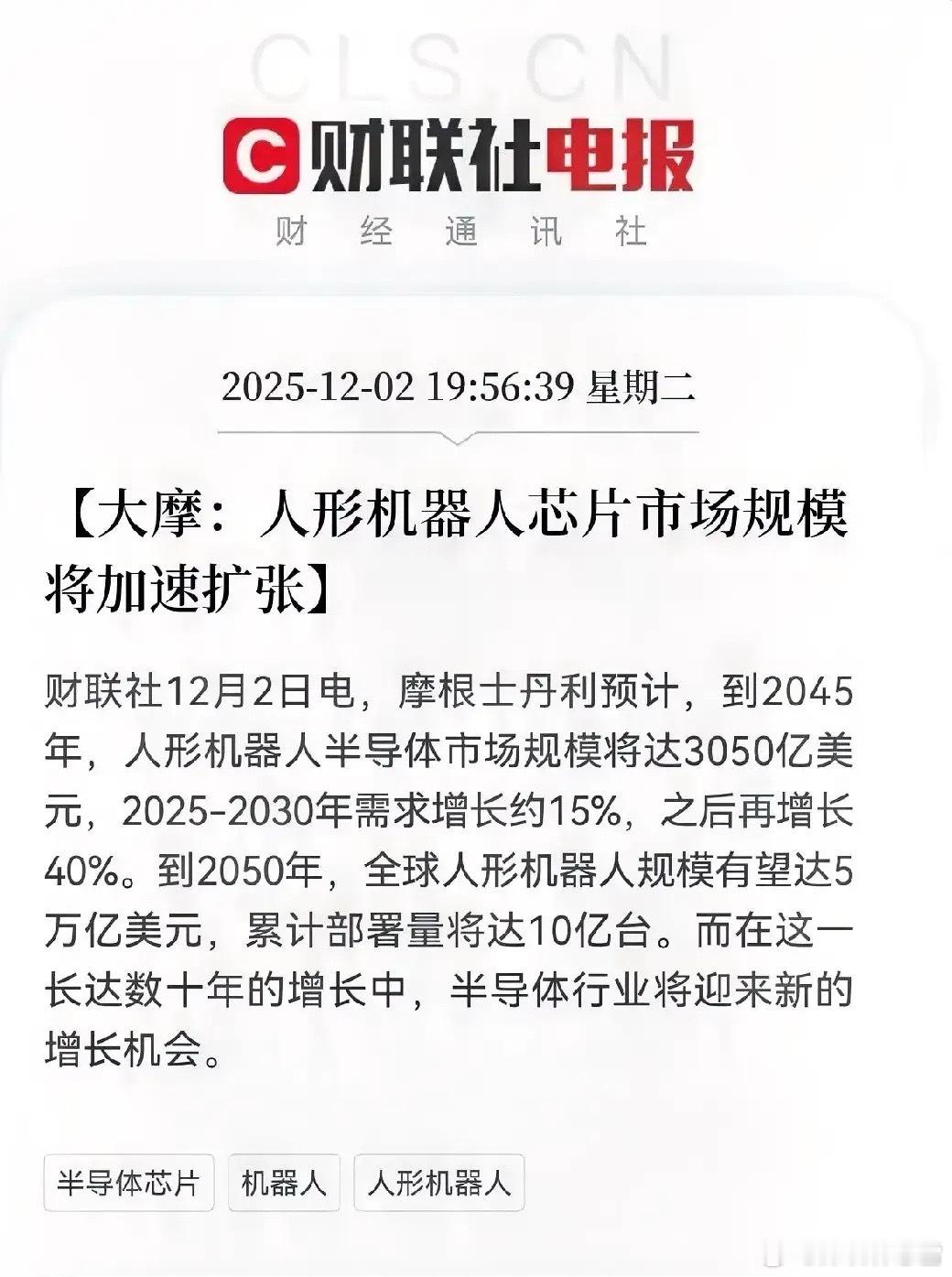 人形机器人赛道迎长期利好，半导体产业链打开增量空间财联社消息，摩根士丹利预测人形