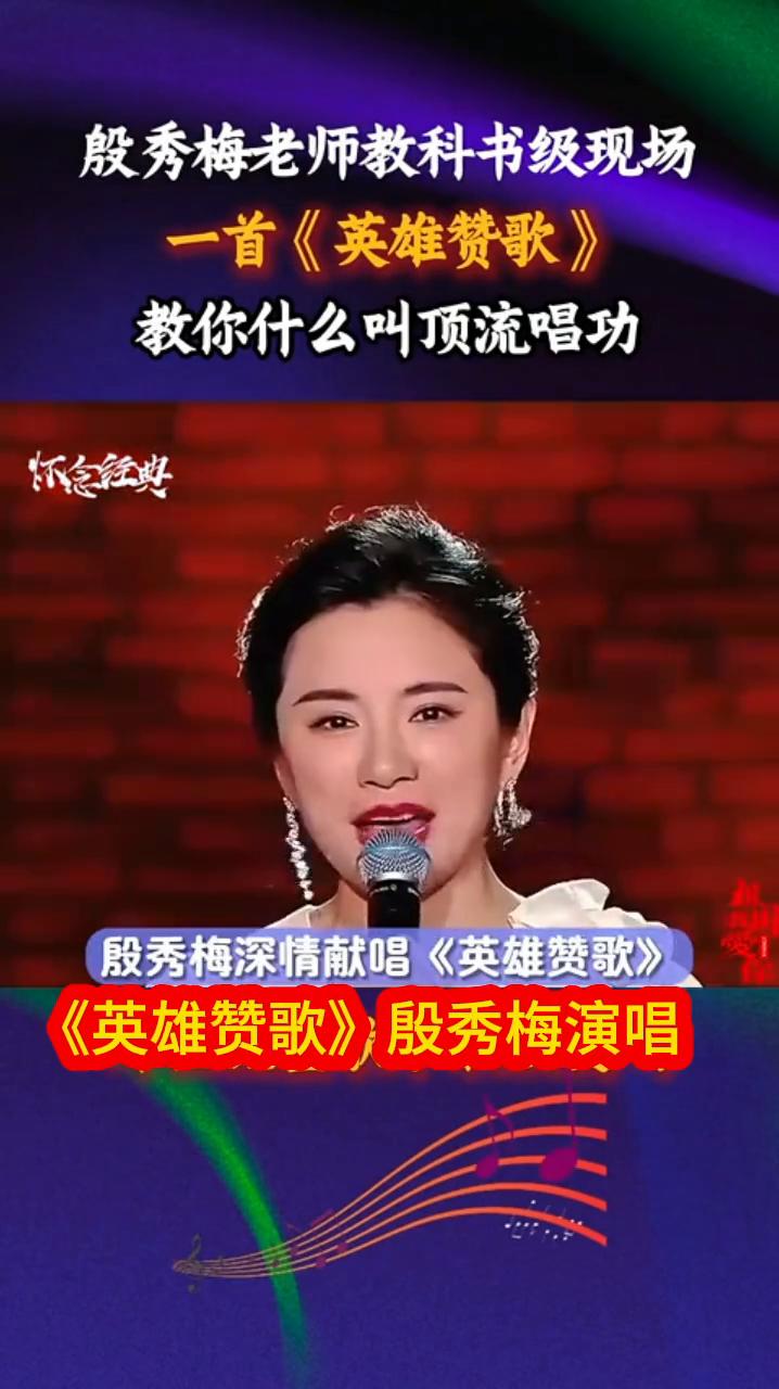 殷秀梅演唱。
一首《英雄赞歌》。
教你什么叫顶流唱功？让我们一起用热烈的掌声，有