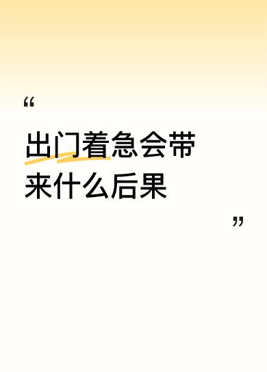 出门着急会带来什么后果